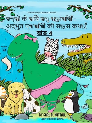 अद्भुत प्राणियों की साहस कथाएँ--खंड 4 - ebook
